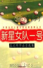 新星女队一号：庄之明作品自选集（1997 PDF版）