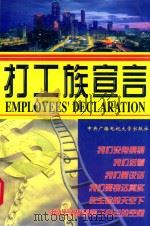 打工族宣言   1998  PDF电子版封面  7304016574  白汀主编 