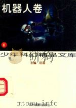 少年科幻精品文库·6，机器人卷   1997  PDF电子版封面  7806061495  田羽主编 