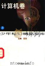 少年科幻精品文库  计算机卷   1997  PDF电子版封面  7806061460  田羽主编 