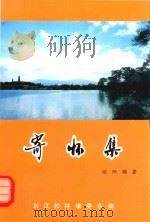 寄怀集   1996  PDF电子版封面    欧阳骝著；东江松林编委会编 