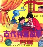 古代神童故事一百篇   1993  PDF电子版封面  7800272141  霍道贤文；张智，张沫图 