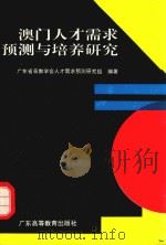 澳门人才需求预测与培养研究   1994  PDF电子版封面  7536115105  广东省高教学会人才需求预测研究组编著 