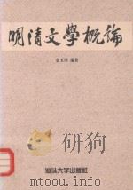 明清文学概论   1997  PDF电子版封面  7810362194  金玉田编著 