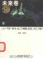 少年科幻精品文库  未来卷（1997 PDF版）