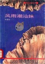 新作家丛书  风雨潮汕妹（1994 PDF版）