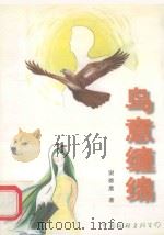 鸟意缠绵（1999 PDF版）