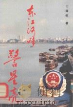 东江河畔警星亮   1996  PDF电子版封面  7505925199  王国旺著 