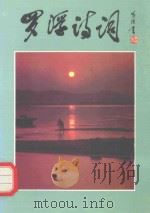 罗浮诗词  第4辑   1995  PDF电子版封面    博罗县罗浮诗社编 