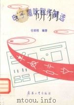 电子趣味制作精选（1996 PDF版）
