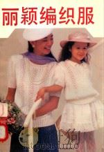 丽颖编织服（1992 PDF版）
