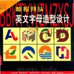 板报刊头  英文字母造形设计   1998  PDF电子版封面  7801015835  方顺，长安，新启编绘 