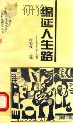 绵延人生路  人生学初探（1992 PDF版）