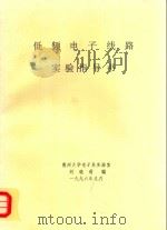 低频电子线路实验指导书  汇编   1996  PDF电子版封面    刘晓莉编 