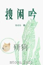 长江诗书画丛书  搜闲吟（1996 PDF版）