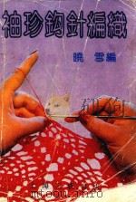 袖珍钩针编织（1991 PDF版）