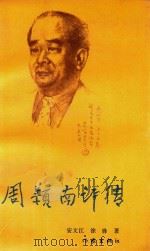 周颖南评传（1993 PDF版）
