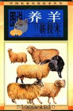 图说养羊新技术   1998  PDF电子版封面  7030067746  冯旭芳等编著 