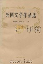 外国文学作品选  下   1991  PDF电子版封面    郑敬畴 