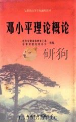 安徽省高等学校通用教材  邓小平理论概论   1999  PDF电子版封面  7040071118  中共安徽省委教育工委，安徽省教育委员会组编；陈贤忠，汪青松主 