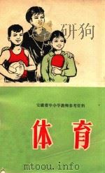 安徽省中小学教师参考资料  体育（1973 PDF版）