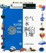 空气  水和土壤  英汉对照（1998 PDF版）