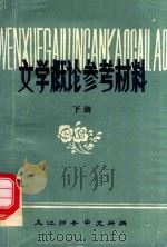 文学概论参考材料  下     PDF电子版封面    九江师专中文科编 