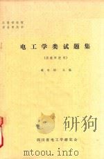 电工学类试题集   1988  PDF电子版封面    谭奇楠主编 