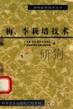 梅、李栽培技术（1986 PDF版）