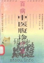 百病独特疗法丛书  百病中医腹诊疗法（1997 PDF版）