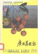 广西荔枝志（1986 PDF版）