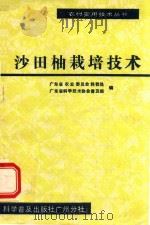 沙田柚栽培技术（1986 PDF版）
