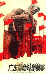广东革命斗争故事（1991 PDF版）