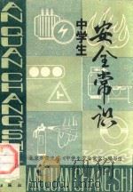 中学生安全常识   1988  PDF电子版封面  7503001488  北京市海淀区《中学生安全常识》编写组编 