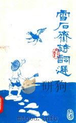 雪石斋诗词选（1999 PDF版）