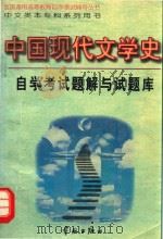 中国现代文学史自学考试题解与试题库   1998  PDF电子版封面  7800349780  胡自瑞主编 