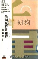 强制执行法精粹   1993  PDF电子版封面  9576240727  陈义理编著 