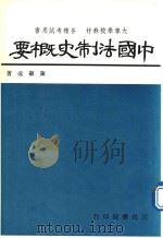 中国法制史概要  第5版（1977 PDF版）