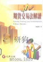 期货交易法解读   1999  PDF电子版封面  9579785694  林淑闵著 