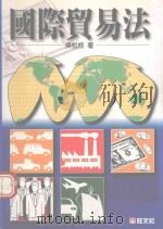 国际贸易法（1997 PDF版）