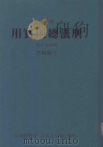 刑法总则实用  中  增修本   1991  PDF电子版封面    王振兴 