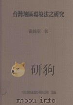 台湾地区环境法之研究（1994 PDF版）
