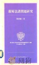 亲属法诸问题研究   1993  PDF电子版封面  9576960762  陈惠馨著 