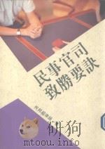 法律防身全集  民事官司致胜要决（1992 PDF版）