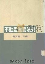 不动产重要法规   1989  PDF电子版封面    曾文龙主编 