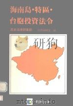 海南岛特区台胞投资法令   1990  PDF电子版封面    蔚理编辑室编 