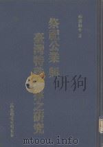 祭祀公业与台湾特殊法律之研究（1991 PDF版）