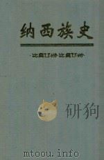 纳西族史   1999  PDF电子版封面  7540922303  郭大烈，和志武著 