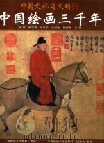 中国绘画三千年（1997 PDF版）