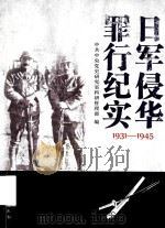 日军侵华罪行纪实  1931-1945（1995 PDF版）